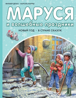 Маруся и волшебные праздники. Новый Год. В стране сказок Printed books АСТ Default Title