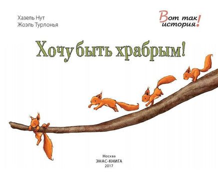 Хочу быть храбрым! Нут Х. Printed books ЭНАС