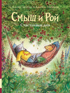 Смыш и Рой. Счастливые дни Printed books Мелик Пашаев Default Title
