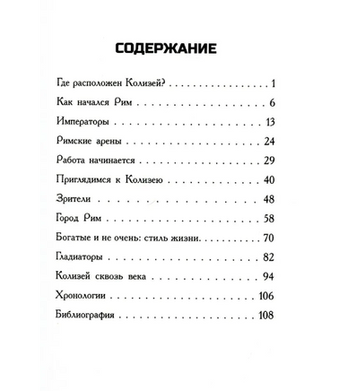 Где находится Колизей?/ О'Коннор Джим Printed books Карьера Пресс