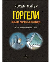Горгели. Большая спасательная операция