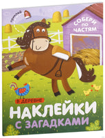 Наклейки с загадками. Собери по частям. В деревне Printed books Мозаика-Синтез Default Title