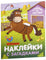 Наклейки с загадками. Собери по частям. В деревне