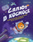 Салют в космосе. Удивительные приключения кота-космонавта