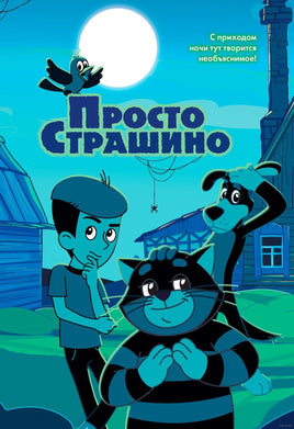 Просто Страшино. Мария Якунина Printed books Махаон Default Title