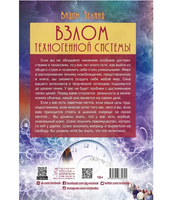 Взлом техногенной системы. Вадим Зеланд