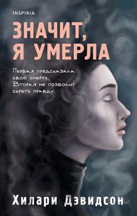 Значит, я умерла Printed books Эксмо Default Title