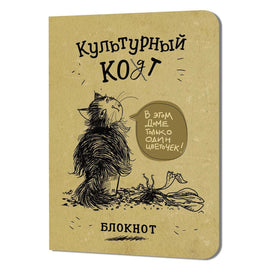 Блокнот Культурный кот №4 Notebooks & Notepads Контэнт Default Title
