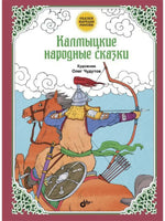 Сказки народов России. Калмыцкие народные сказки