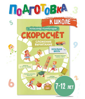 Скоросчет. Сложение вычитание. Колмогоров