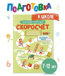 Скоросчет. Сложение вычитание. Колмогоров Printed books Капитал Default Title