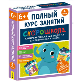 Полный курс занятий 6+. Комплект СКОРОШКОЛА Printed books Росмэн Default Title