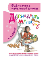 Двенадцать месяцев