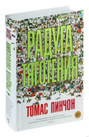 Пинчон Т. Радуга тяготения