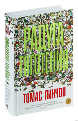 Пинчон Т. Радуга тяготения