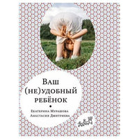Ваш (не)удобный ребенок. Екатерина Мурашова