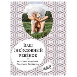 Ваш (не)удобный ребенок. Екатерина Мурашова Printed books Самокат Default Title