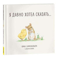Я давно хотел сказать.../ СИМОКОВАРА Ю.