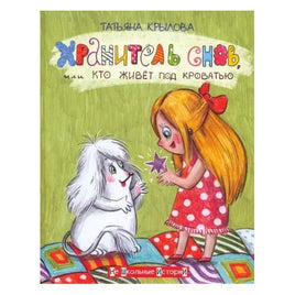 Хранитель снов, или кто живет под кроватью / Т. Крылова Printed books Вакоша Default Title
