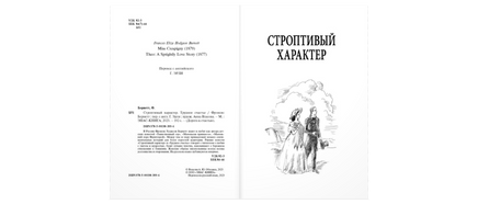 Строптивый характер. Трудное счастье Printed books ЭНАС