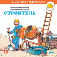 Строитель. Бучков Р. Знакомство с профессиями