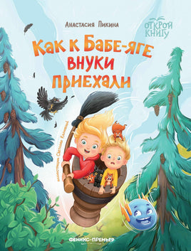 Как к Бабе-яге внуки приехали. Анастасия Пикина Printed books Феникс-Премьер Default Title