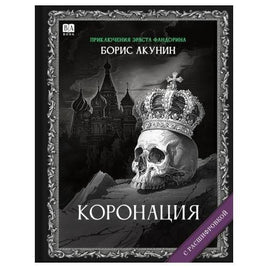 Коронация. Роман с расшифровкой. Борис Акунин