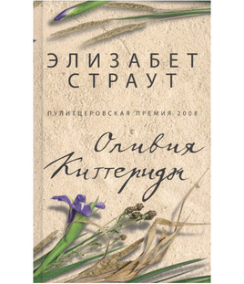 Оливия Киттеридж. Страут Элизабет Printed books Фантом Default Title
