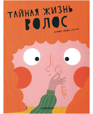 Тайная жизнь волос Printed books Самокат Default Title