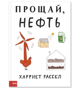 Прощай нефть. Харриет Рассел Printed books Ад Маргинем Default Title