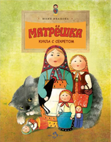 Матрёшка. Кукла с секретом. Ю.Иванова