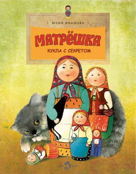 Матрёшка. Кукла с секретом. Ю.Иванова Printed books Настя и Никита Default Title