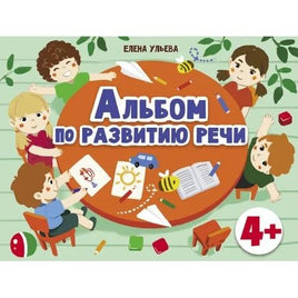 Дошкольная академия Е.Ульевой Альбом по развитию речи 4+ Printed books СТРЕКОЗА Default Title