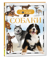 Собаки. Энциклопедия школьника