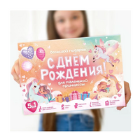 Большой подарок для маленькой принцессы. С днем рождения! 5в1