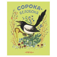 Сорока-белобока. Булатов М.А.