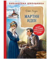 Мартин Иден Лондон Дж.