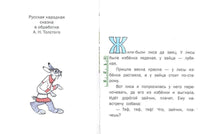 Лиса и заяц. Толстой А.Н. Странички-невелички Printed books РЕЧЬ