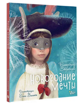 Новогодние мечты. Иллюстрации Гали Зинько Printed books Вилли Винки Default Title
