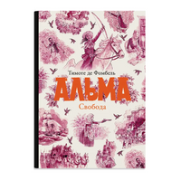 Альма. Свобода. Тимоте де Фомбель