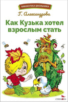 Как Кузька хотел взрослым стать