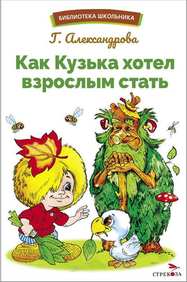 Как Кузька хотел взрослым стать Printed books Стрекоза Издательство Default Title