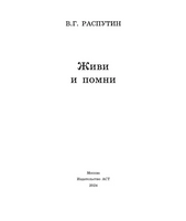 Живи и помни. Распутин Валентин Григорьевич