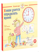 Конни учится определять время. Малый формат