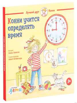 Конни учится определять время. Малый формат Printed books Альпина Default Title