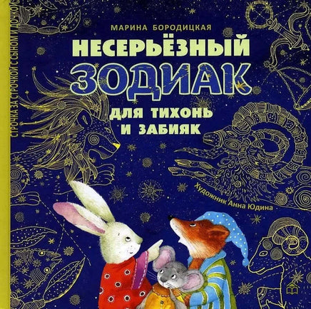 Несерьезный зодиак для тихонь и забияк. М.Бородицкая Printed books ИД Анастасии Орловой Default Title