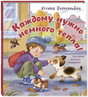 Каждому нужно немного тепла! Printed books ЭНАС Default Title