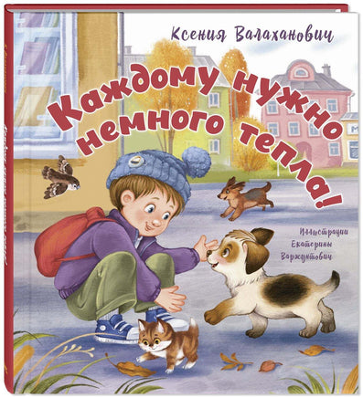 Каждому нужно немного тепла! Printed books ЭНАС Default Title