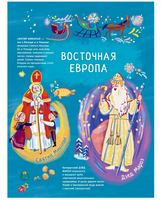 Дед Мороз, Санта-Клаус и другие