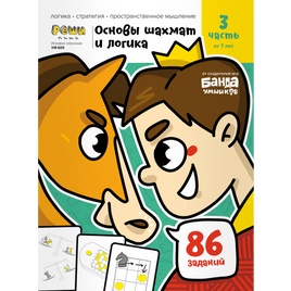 Основы шахмат и логика. часть 3 Books Банда Умников Default Title